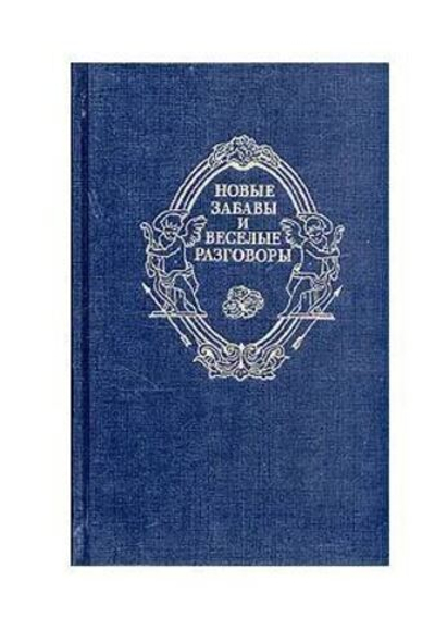 Новые забавы и веселые разговоры
