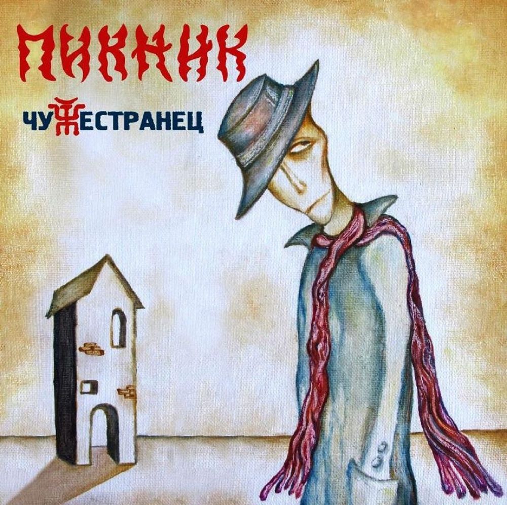 Пикник - Чужестранец (LP, Gold Vinyl) Новая запечатанная виниловая пластинка + ПОДАРОК