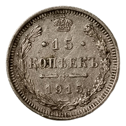 Монета Российской Империи 15 копеек 1915 год "Николай II"