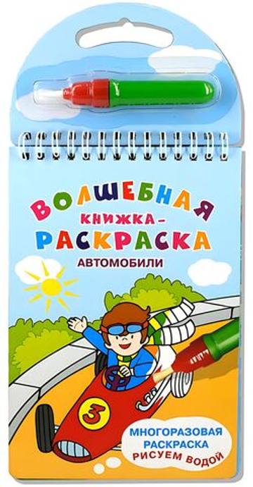 Многоразовая раскраска. Рисуем водой. "Волшебная книжка-раскраска"