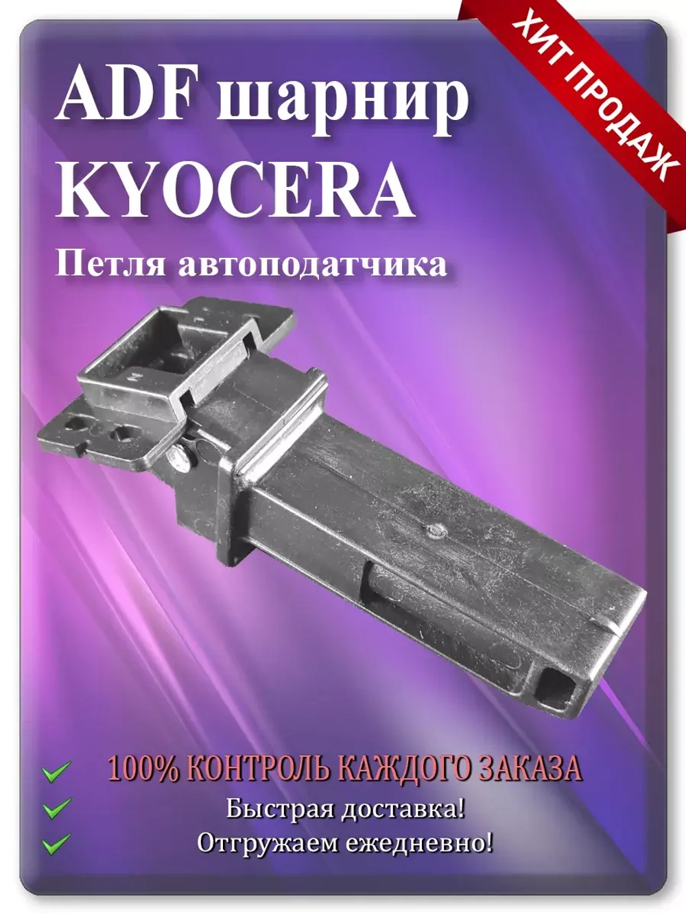 302NM18020 | 302NM18021 ADF шарнир для Киосера M3040