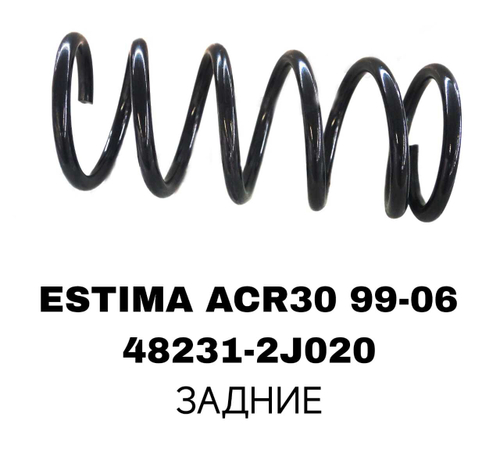 ПРУЖИНЫ ESTIMA ACR30 99-06