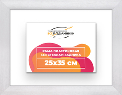 Рама 25x35 для картин и фотографий