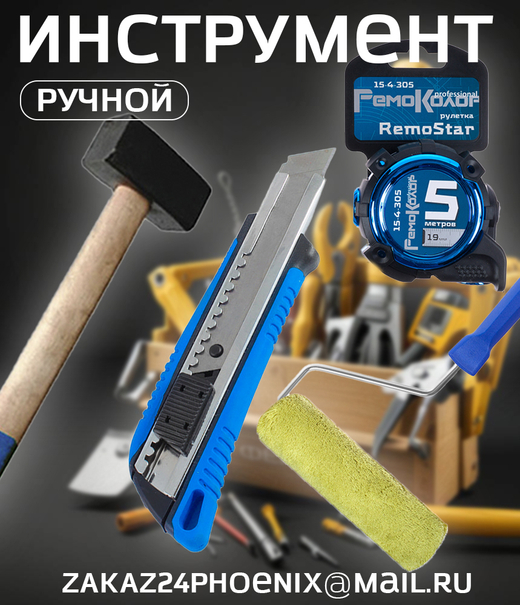 Строительный, ручной инструмент, оснастка в Красноярске