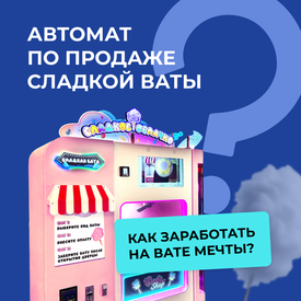 «Автомат по продаже сладкой ваты»: как заработать на вате мечты