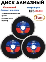 Диск алмазный сплошной 125мм-3шт