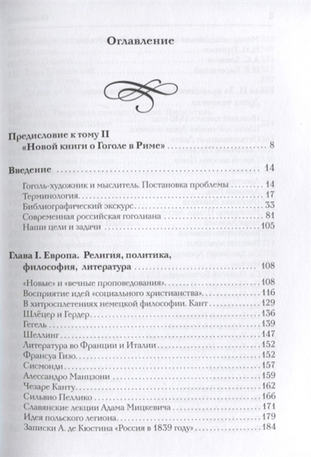 Новая книга о Гоголе в Риме (1837-1848). Мир писателя , "духовно-дипломатическая", эстетика, поиски