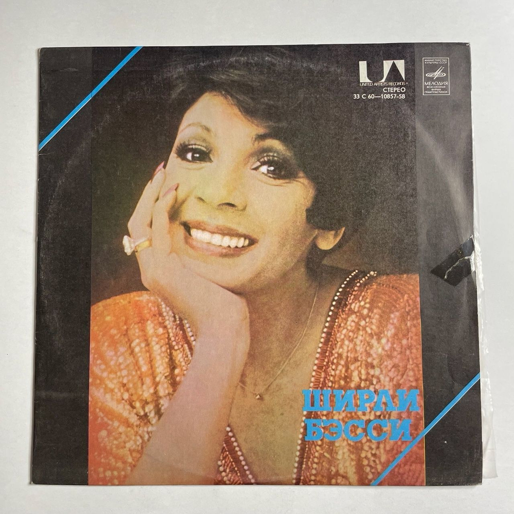 Винтажная виниловая пластинка LP Ширли Бэсси Shirley Bassey (СССР 1978)