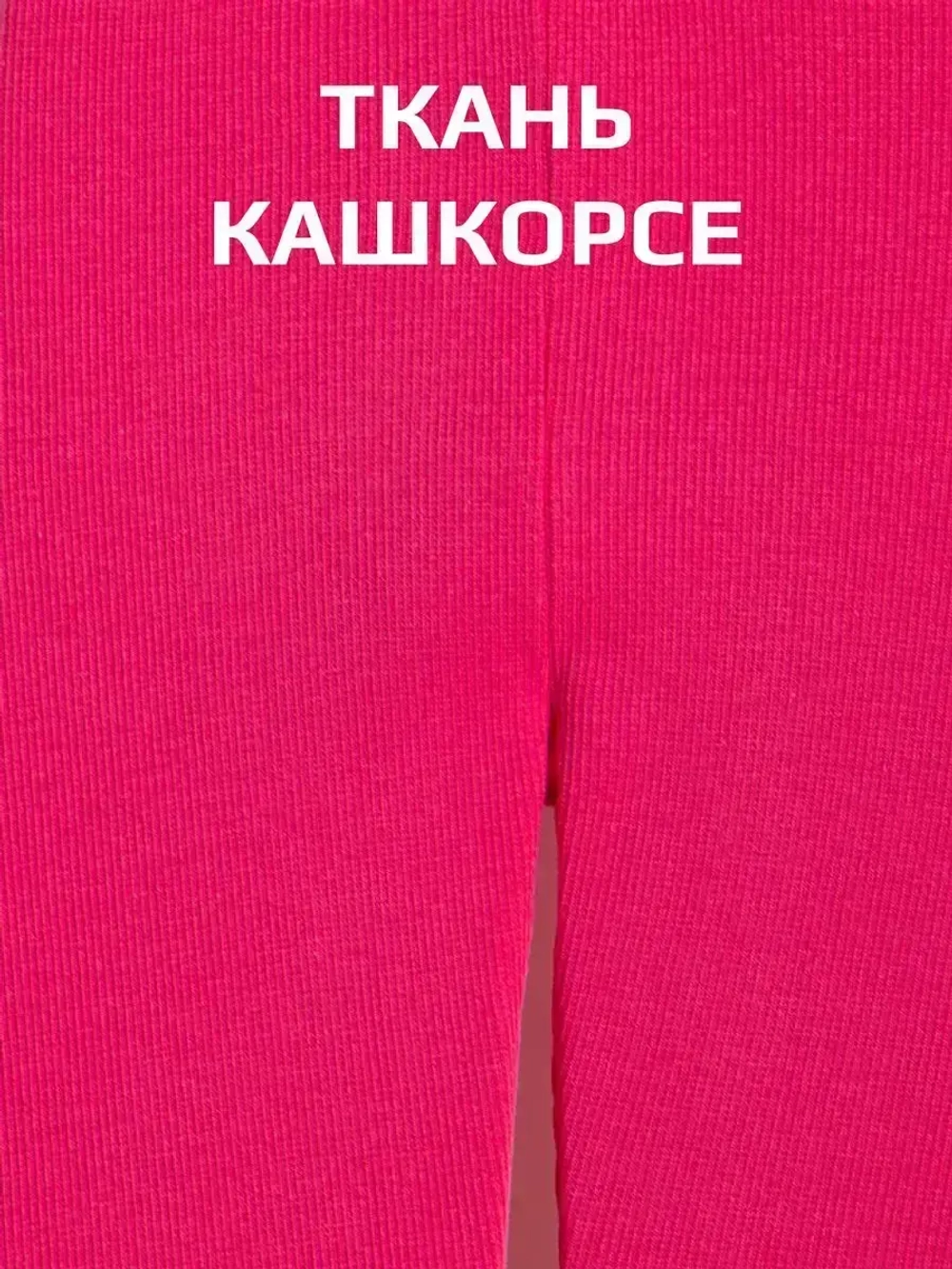 Бриджи в рубчик для девочки