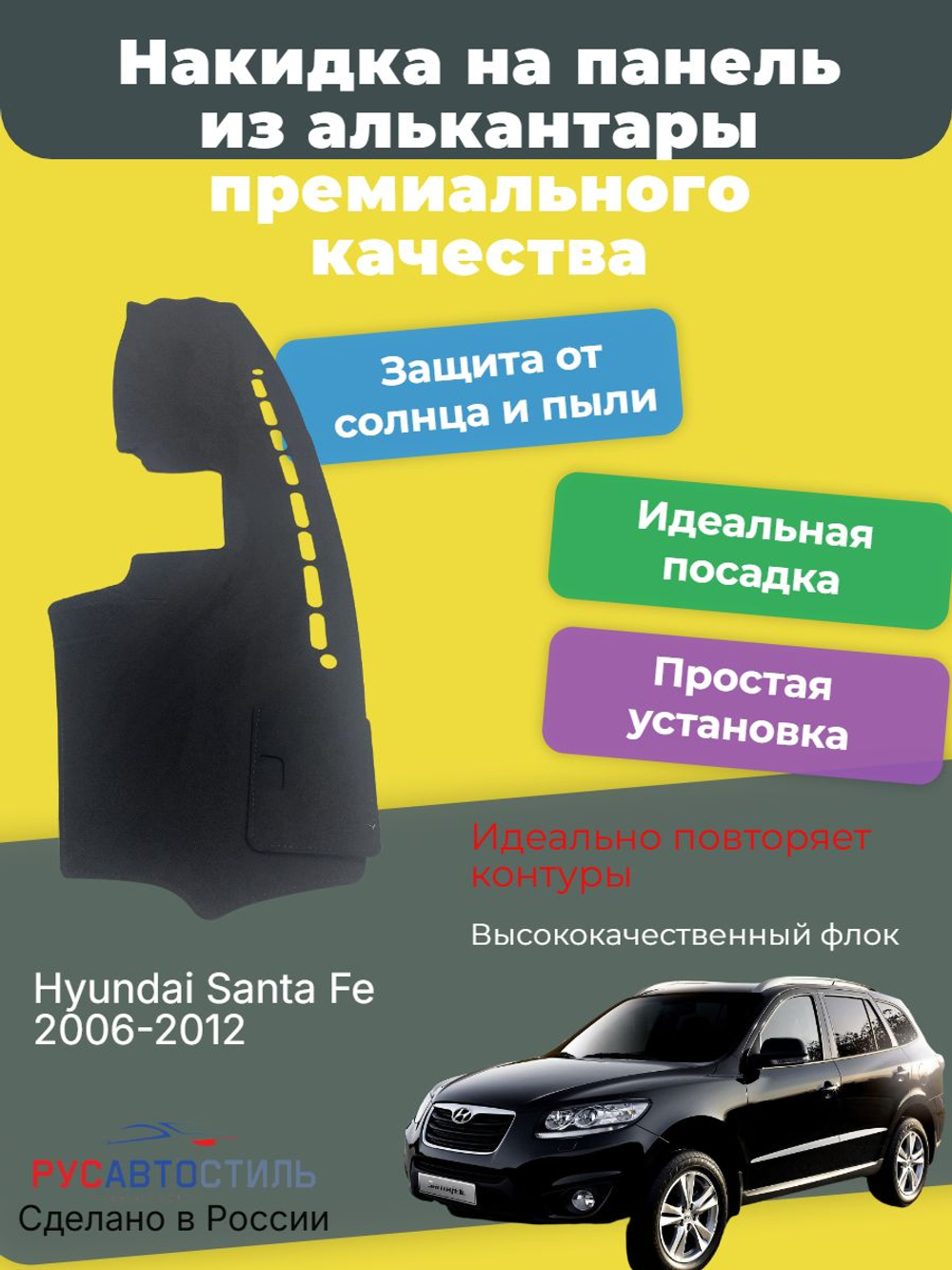 Накидка на панель из алькантары на Hyundai Santa Fe 2006-2012