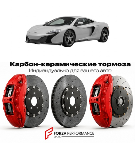Карбон-керамическая тормозная система для McLaren 650S Coupe 2014-2017 Макларен
