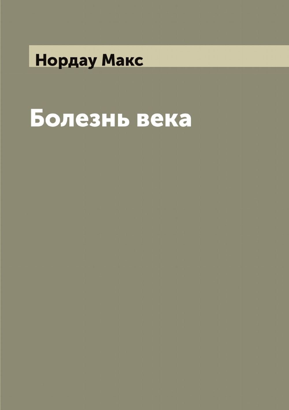 Болезнь века | Нордау Макс