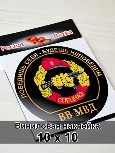 Наклейка - Спецназ ВВ МВД
