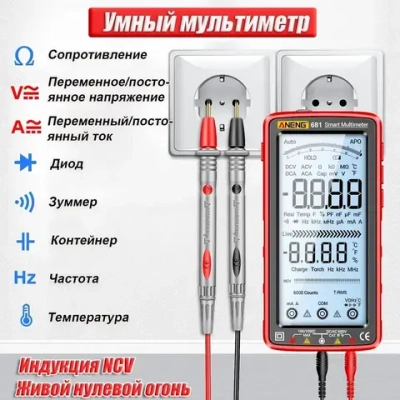 мультиметр цифровой ANENG 681 измерение напряжения, тока, сопротивления, диода и т. д., бытовые вилки
