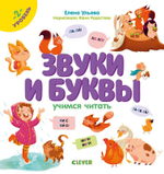 Образовательная программа Елены Ульевой. Звуки и буквы. Учимся читать. 2 уровень