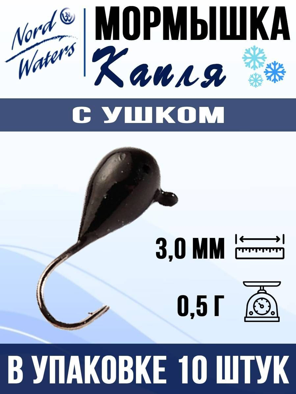 Мормышка рыболовная Nord Waters W с ушком Капля WUCAPL040BL 10шт/уп