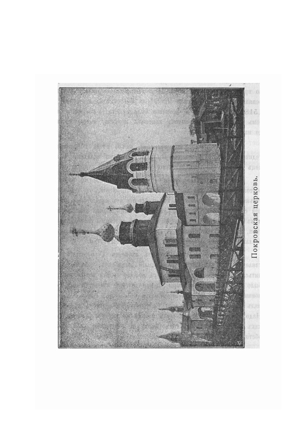 Историческое и археологическое описание Покровского девичьего монастыря | И. Ф. Токмаков