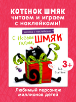 Книжки-картинки с наклейками. С Новым годом, Шмяк! Книжка с наклейками