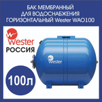 Гидроаккумулятор 100 л горизонтальная Wester WAO