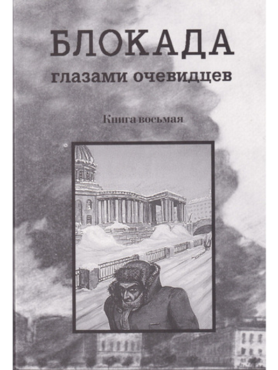 Блокада глазами очевидцев. Книга восьмая