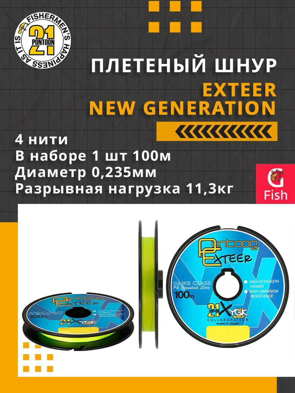 Плетеный шнур для рыбалки Pontoon21 Exteer New Generation 0,117 мм (серый), размотка - 1 шт 100м, разрывная нагрузка(кг) 3,5, нитей 4