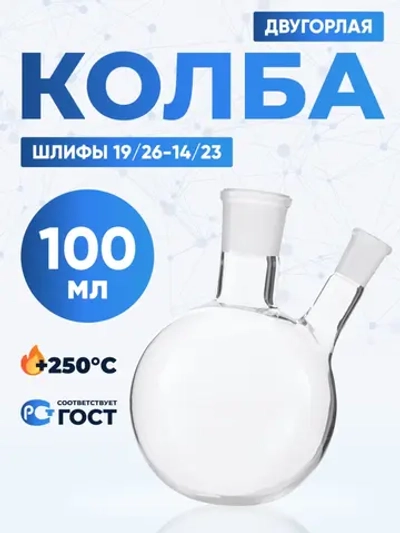 Колба двугорлая 100 мл, КГУ-2-1-100-19/26-14/23 ТС