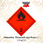 Наклейка "Опасный груз Класс 2" 250х250