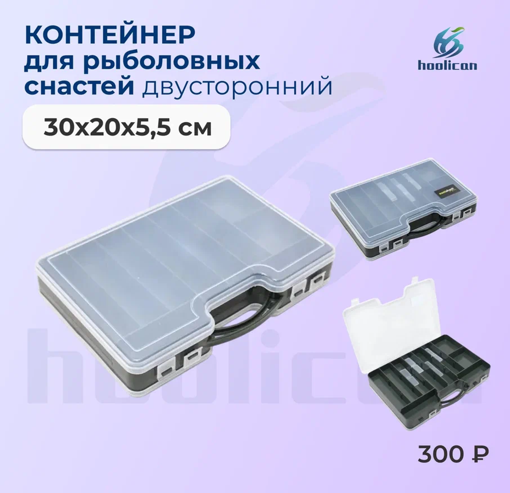 КОНТЕЙНЕР ДЛЯ РЫБОЛОВНЫХ СНАСТЕЙ ДВУСТОРОННИЙ 30*20*5,5СМ