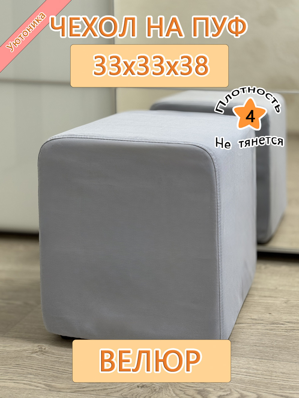 Чехол 33х33х38 на пуфик квадратный