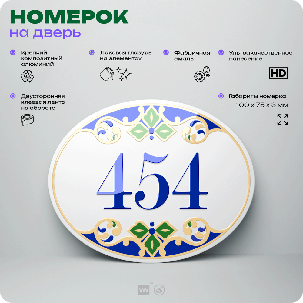 Номер на дверь квартиры 454, для кабинета, офиса, в средиземноморском стиле, шильдик 10 х 7,5 см, белый, Айдентика Технолоджи