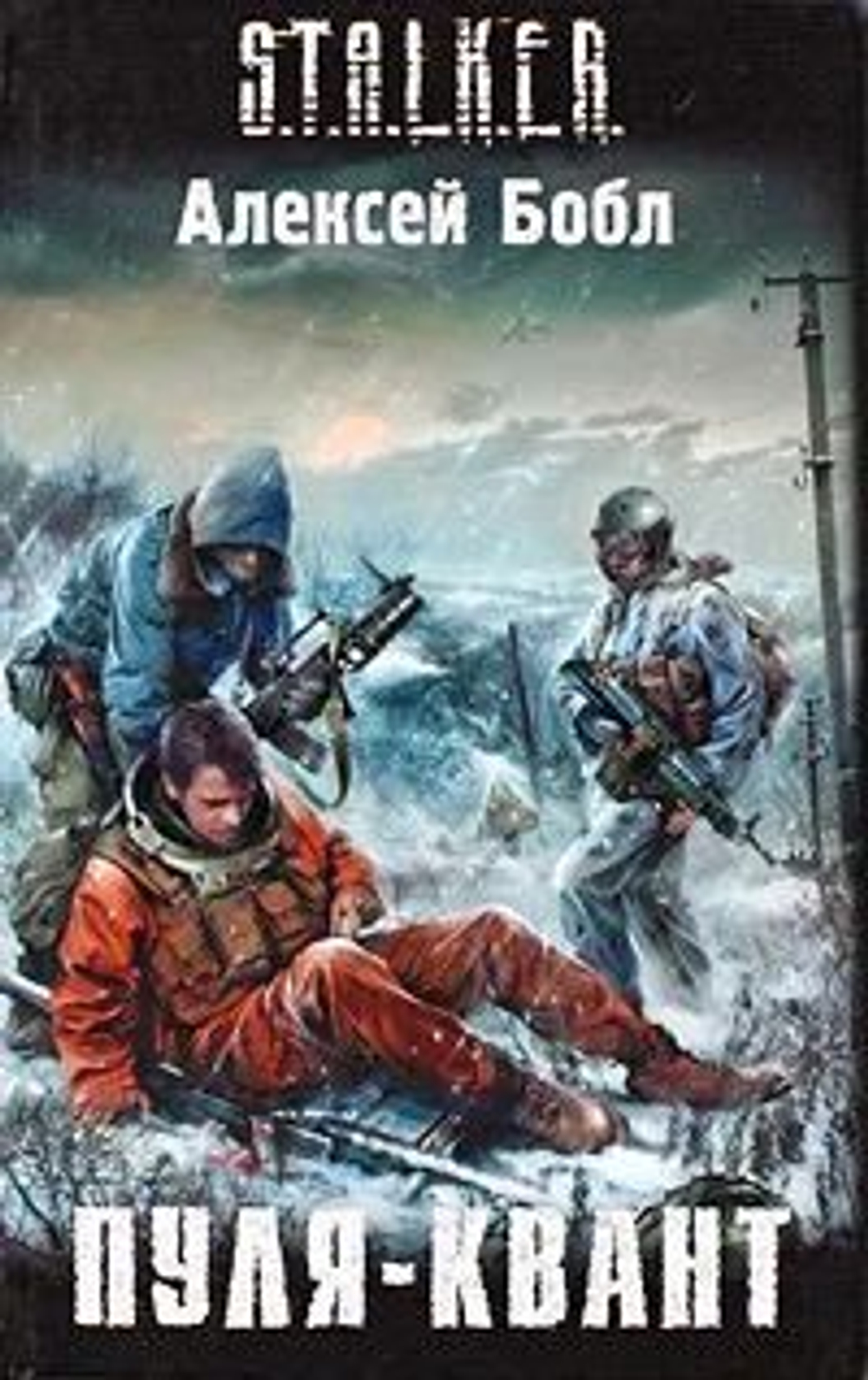 Пуля-квант. S.T.A.L.K.E.R. Товар уцененный