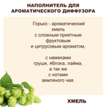 ХМЕЛЬ - Наполнитель для ароматического диффузора