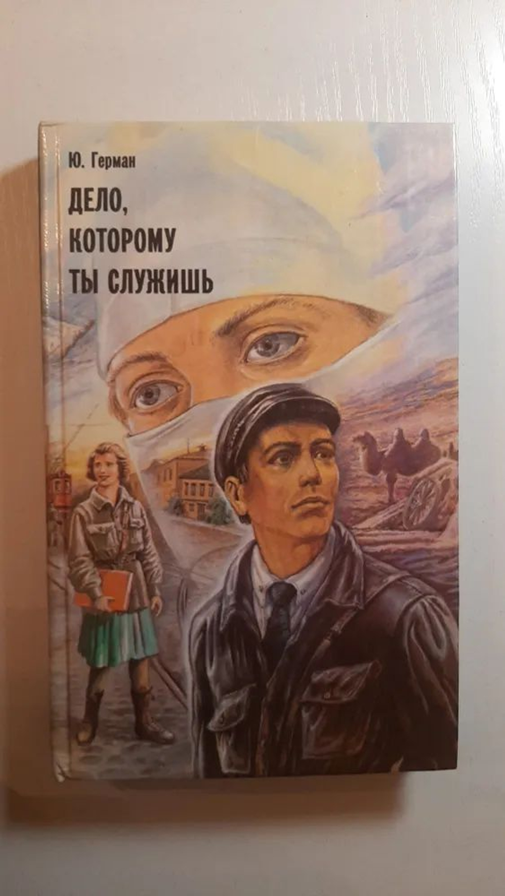 Дело, которому ты служишь ( Букинистика)