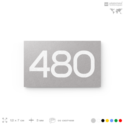 Номер на дверь 480, табличка на дверь для офиса, квартиры, кабинета, аудитории, склада, серая 120х70 мм, Айдентика Технолоджи