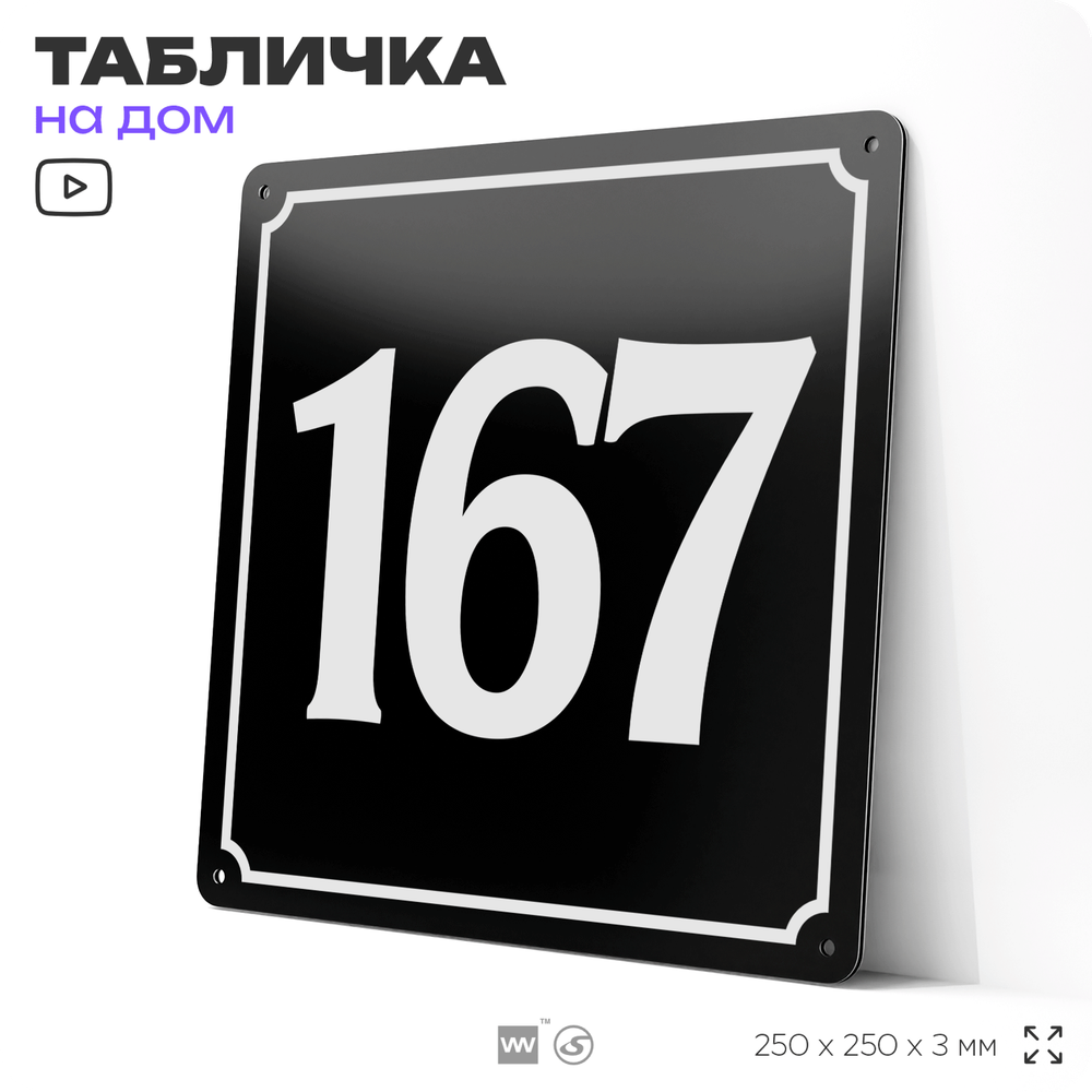 Адресная табличка с номером дома 167, на фасад и забор, черная, 25х25 см, Айдентика Технолоджи