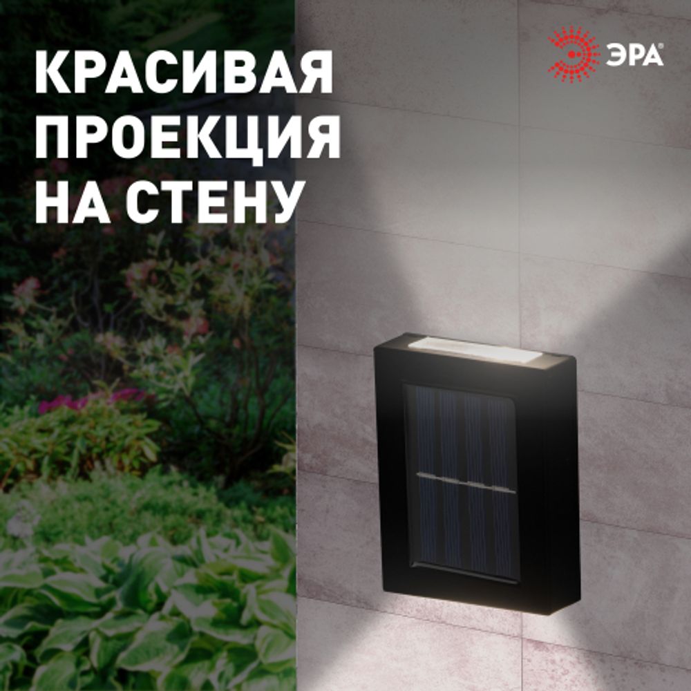 Светильник уличный ЭРА ERAFS024-02 на солнечной батарее настенный Практик 2 LED 7*3*10 см
