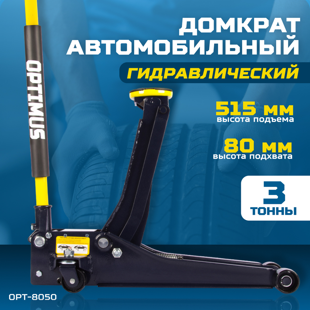 OPT-8050 Домкрат подкатной низкопрофильный, г/п 3 т, 80-515 мм
