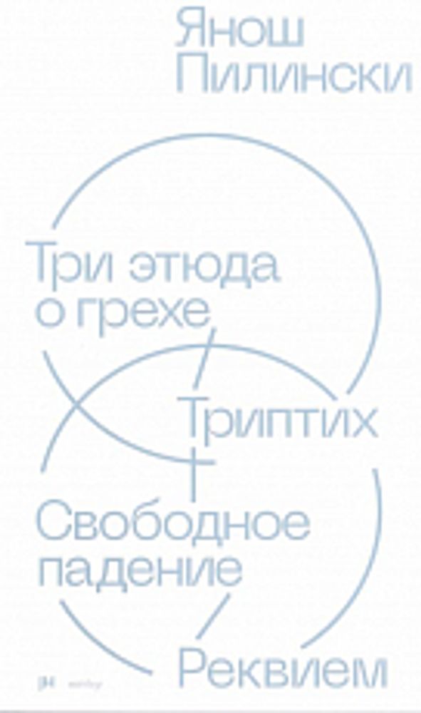 Три этюда о грехе. Триптих. Свободное падение. Реквием