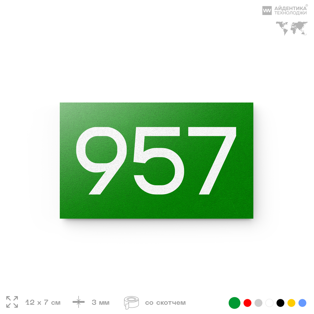 Номер на дверь 957, табличка на дверь для офиса, квартиры, кабинета, аудитории, склада, зеленая 120х70 мм, Айдентика Технолоджи