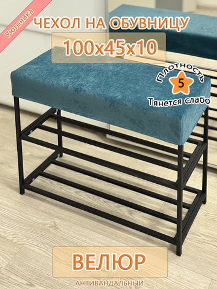 Чехол 100х45х10 на обувницу Fav