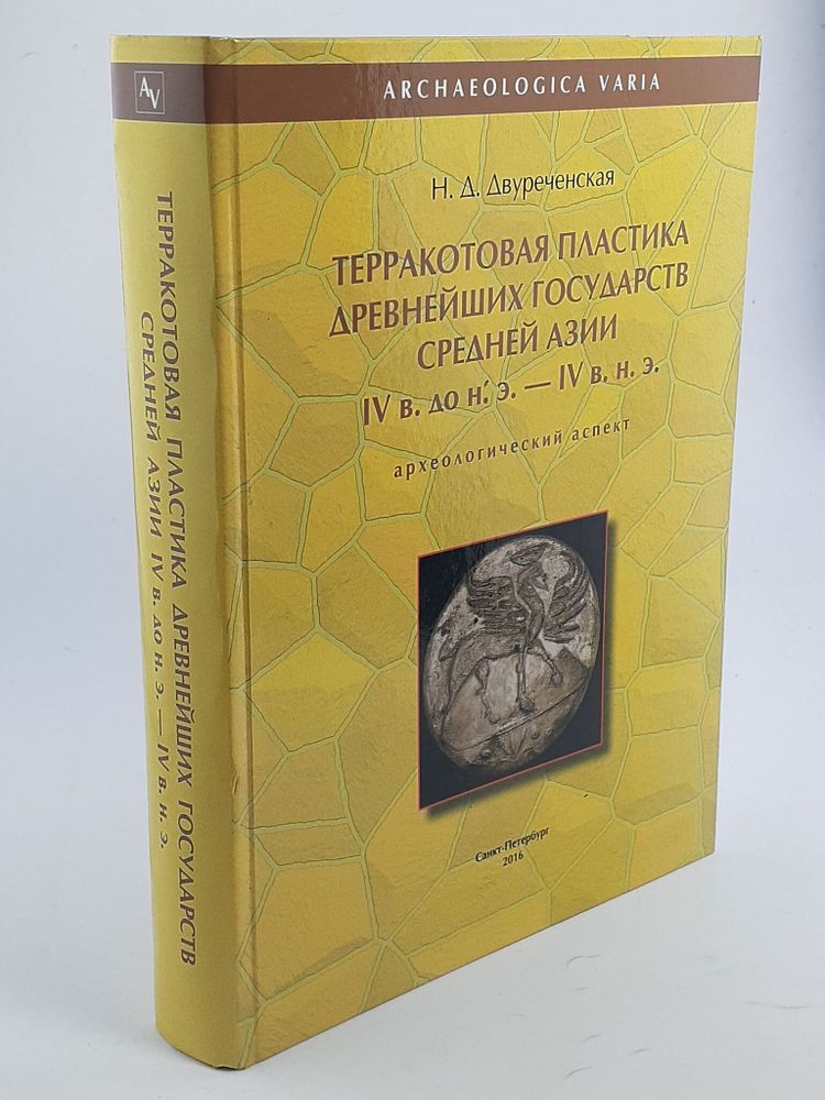 Терракотовая пластика древнейших государств Средней Азии IV в. до н.э. - IV в. н.э. (археологический аспект)