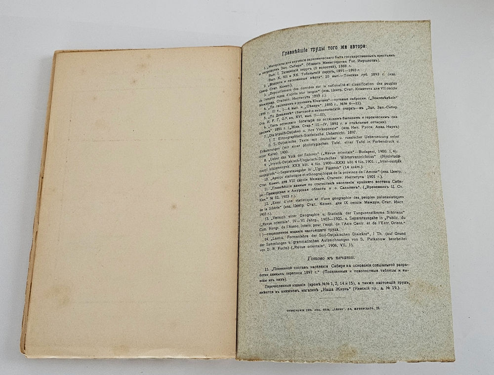 "Опыт географии и статистики тунгусских племен Сибири на основании данных переписи населения 1897 г. и других источников (С прил. 3 племенных карт)". С. Патканов. 1906г. - раритет