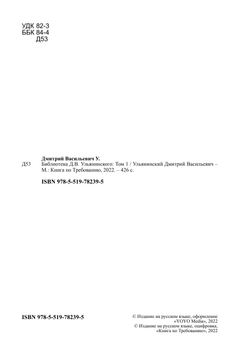 Библиотека Д.В. Ульянинского. Том 1 | Ульянинский Дмитрий Васильевич
