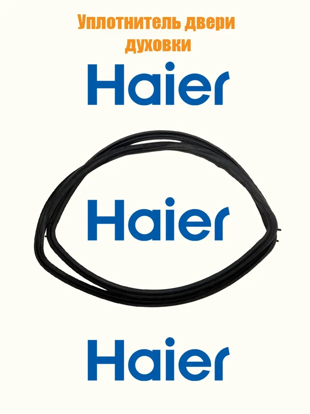 Уплотнитель двери духовки 0530059914 Haier