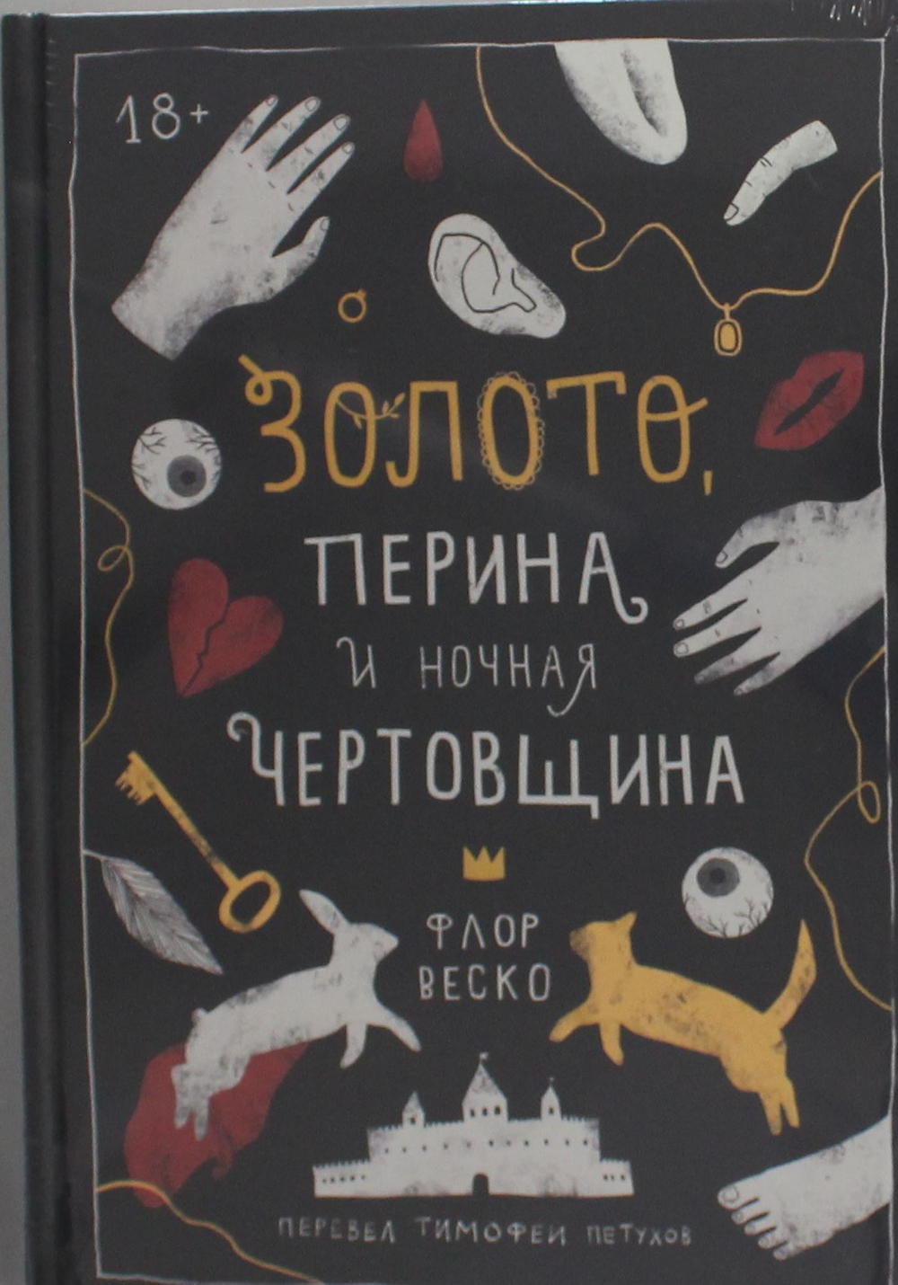 Золото, перина и ночная чертовщина
