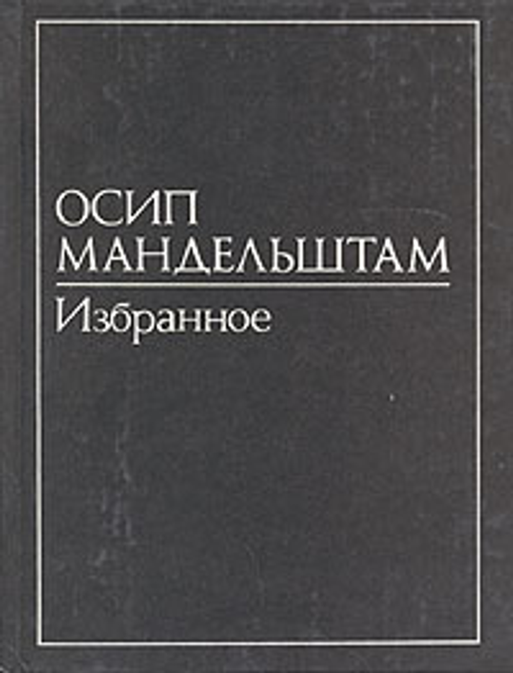 Осип Мандельштам. В двух томах. Том 2. Избранное