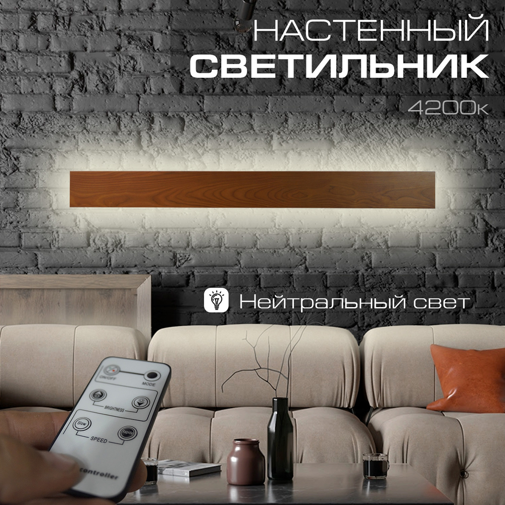 Настенный светильник Wenge 4200К, длина 1000 мм