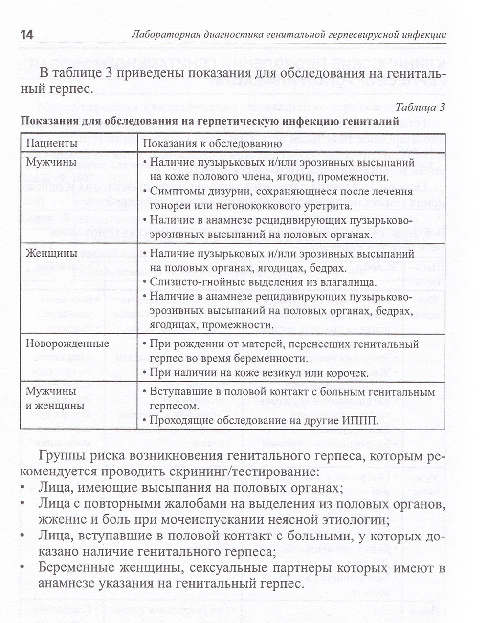 Лабораторная диагностика генитальной герпесвирусной инфекции: методические рекомендации