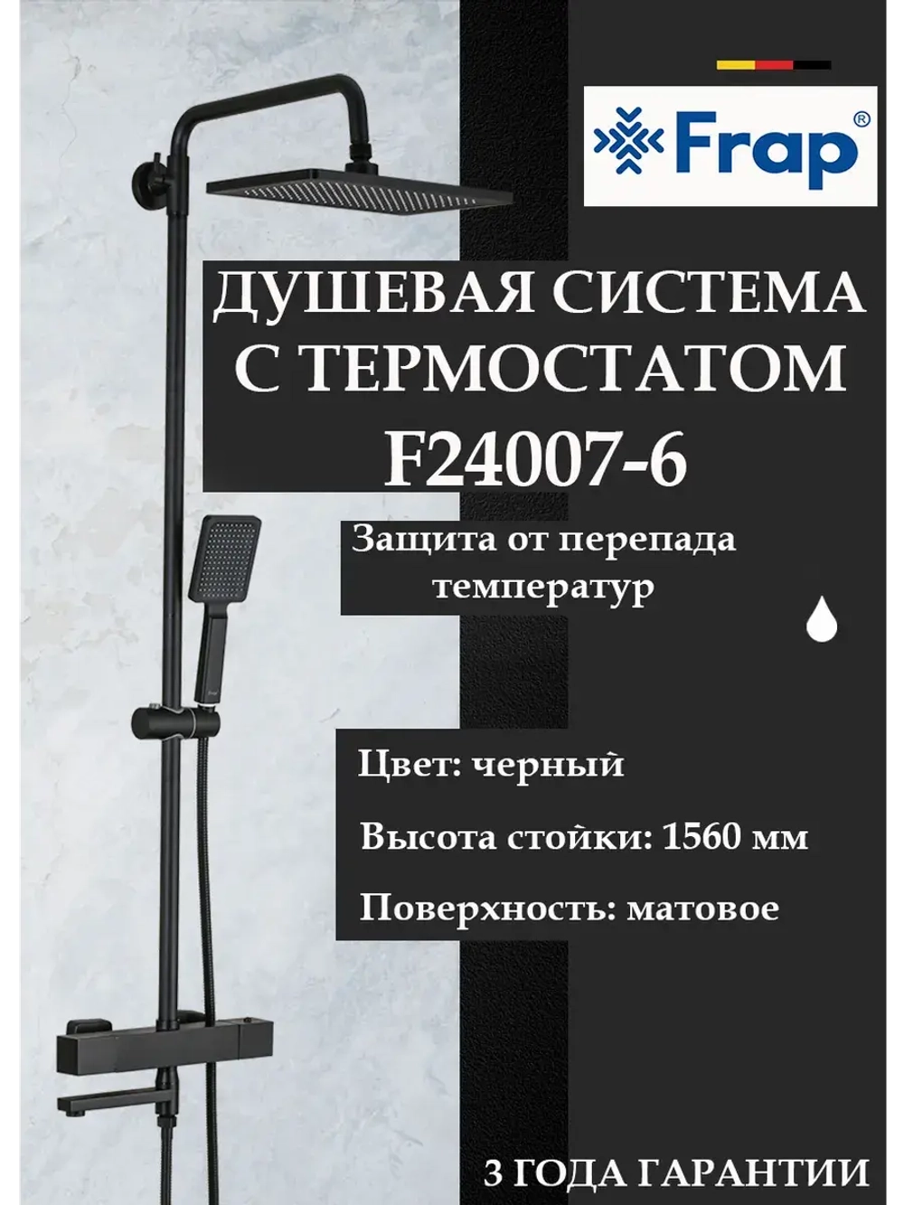 Душевая система с термостатом Frap F24007-6