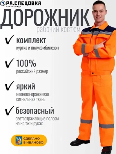 Костюм Дорожник оранжевый сигнальный летний